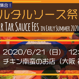 【6月21日（日曜）】初夏の『タルタルソース食フェス』開催！ ～...