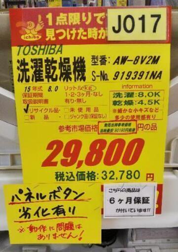J017★6ヶ月保証★8/4.5K洗濯乾燥機★TOSHIBA AW-8V2M 2015年製