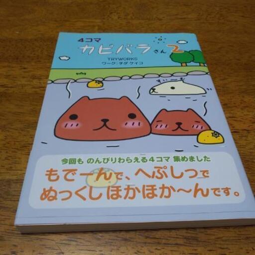 ４コマカピバラさん２ こなつ 馬込沢の本 Cd Dvdの中古あげます 譲ります ジモティーで不用品の処分