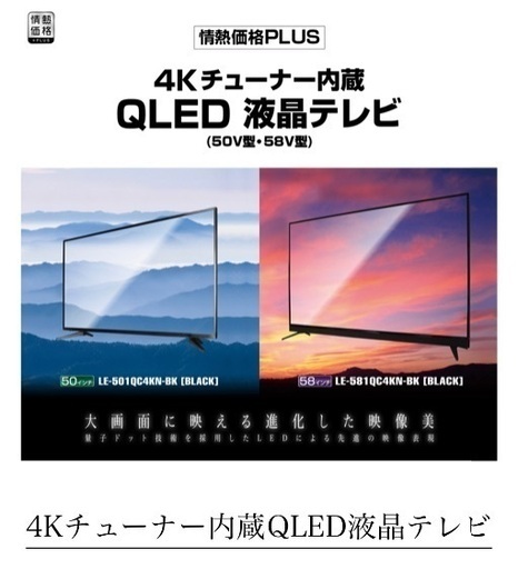 情熱価格PLUS ４Ｋチューナー内蔵 QLED 液晶テレビ　58インチ　58型