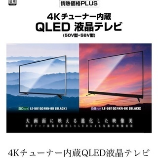 情熱価格PLUS ４Ｋチューナー内蔵 QLED 液晶テレビ　58...