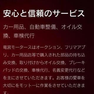 中古車販売、車検代行、名義変更代行、カー用品の取り付け交換、自動...