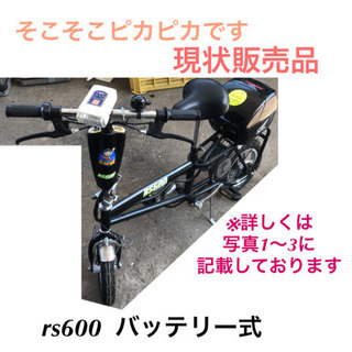 ポケバイ バッテリー式 自転車 rs600 現状販売品
