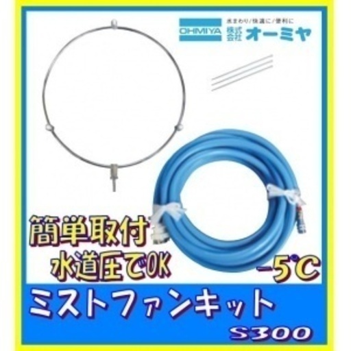 工場扇に簡単取り付け水道圧でOK　ミストファンキット　S300