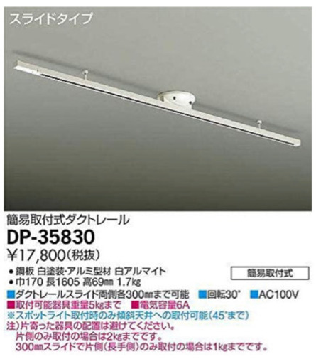 新品　簡易取付式ダクトレール　ホワイト　DP-35830