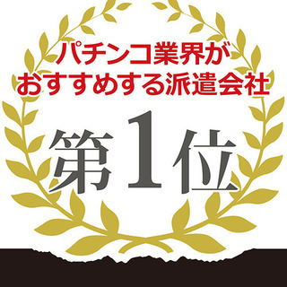 日払い／パチンコ・スロット店 ホール&カウンター／履歴書不要／京...