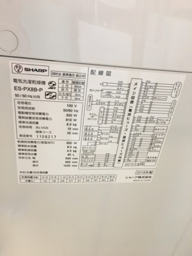 美品 2018年製 SHARP シャープ 8.0kg/4.5kg洗濯乾燥機 プラズマクラスター ココロエンジン ES-PX8B ガラストップ