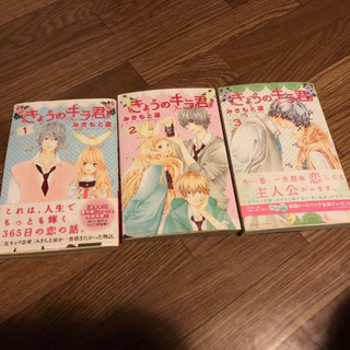 マンガ♡きょうのキラ君1〜3巻、6〜8巻