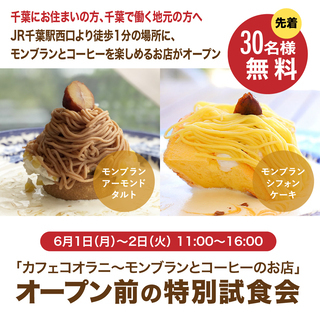 千葉駅前【カフェコオラニ】オープン記念モンブランの無料試食会を開催！の画像