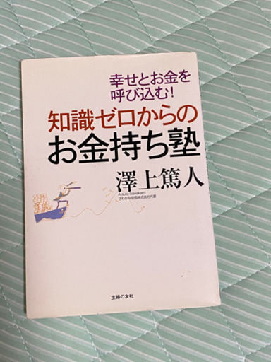 ビジネス書籍 ディズニー アユカワタカオ ゼロからお金持ちになる方法 市岡 名古屋のビジネス 経済の中古あげます 譲ります ジモティーで不用品の処分