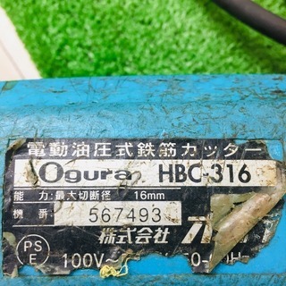 オグラ HBC-316 電動油圧式鉄筋カッター【リライズ野田愛宕店】【店頭