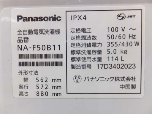洗濯機 5.0kg 2017年製 パナソニック NA-F50B11 Panasonic ペイペイ対応 札幌市西区西野