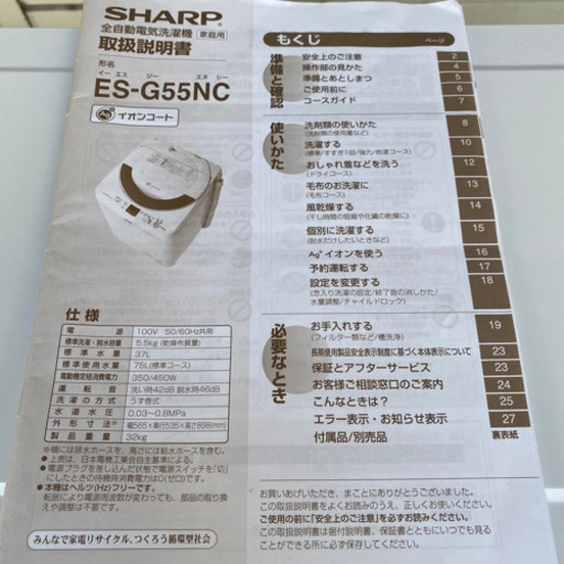 #3799 シャープ 5.5kg 全自動洗濯機 SHARP ES-G55NC-P