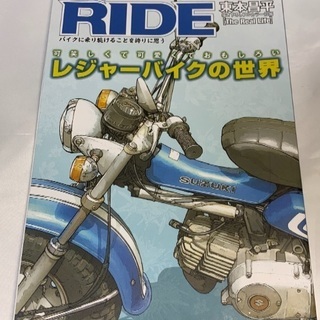 東本昌平 RIDE レジャーバイクの世界