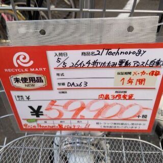 0528-03 未使用品 21テクノロジー 26インチ 電動アシスト自転車 福岡城南片江