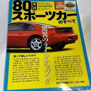 モーターファン別冊 80年代スポーツカーのすべて