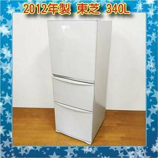 8/19?お買い得品? 東芝 2012年製 340L 冷蔵庫 自動製氷付き GR-