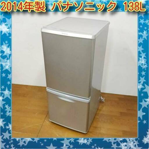 お買い得品 パナソニック 2014年製 138L 冷蔵庫 NR-B146W-S　/SL1