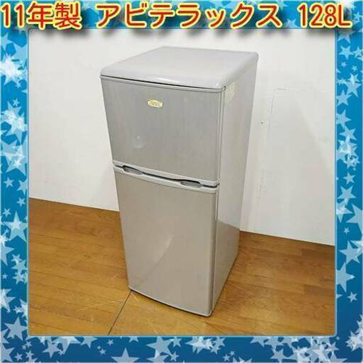 12/23お買い得品 アビテラックス 2011年製 128L 冷蔵庫 AR-130(S)