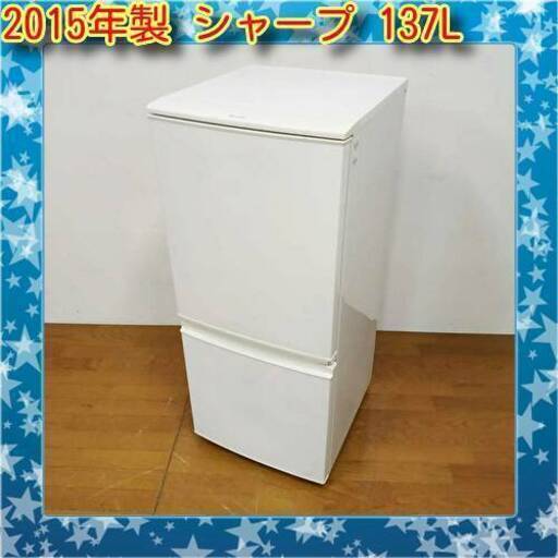お買い得品 シャープ 2015年製 137L 冷蔵庫 SJ-D14A-W　/SL2