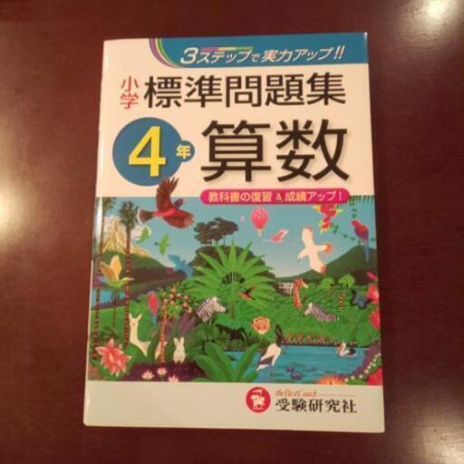 小学4年生算数標準問題集と 小学高学年算数自由自在問題集 Yuko 902 梅ヶ丘の生活雑貨の中古あげます 譲ります ジモティーで不用品の処分