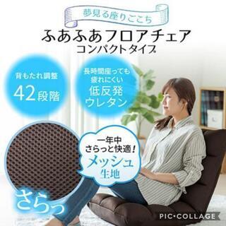 【29日18時まで限定出品】最終値下げ！新品・未開封  座椅子