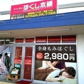 【リラクゼーションスタッフ】高時給+指名料でモチベーションUP♪ ほぐし本舗 甘木店 施術スタッフの画像