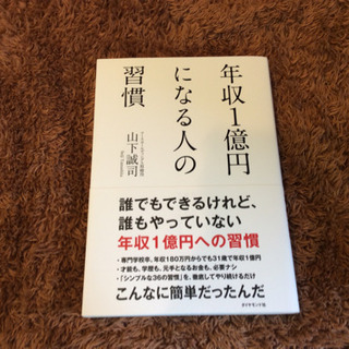 年収1億円になる人の習慣