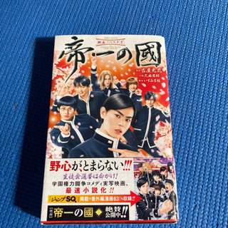 中古帝一の國が無料 格安で買える ジモティー 中古帝一の國が無料 格安で買える ジモティー