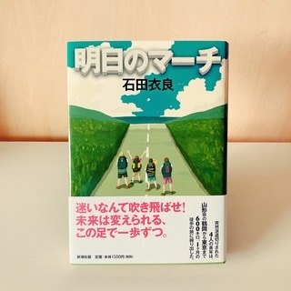 ＜合わせ買いなら無料＞＜サイン有り＞明日のマーチ/石田衣良