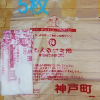 [5枚]神戸町指定 もえるゴミ袋