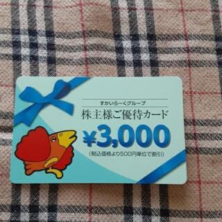 すかいらーく株主優待カード3000円分