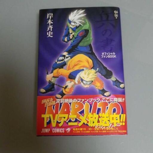Naruto秘伝 兵の書 オフィシャルファンbook Gt 関目高殿のマンガ コミック アニメの中古あげます 譲ります ジモティーで不用品の処分