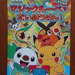 お値段下げました 新品 訳あり ポケットモンスターマジックルーペでだいぼうけん るるちゃん 西立川の絵本 の中古あげます 譲ります ジモティーで不用品の処分