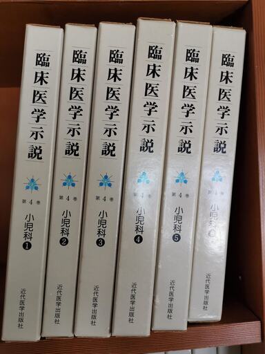 「臨床医学示説」小児科①・②・③・④・⑤・⑥