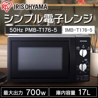 アイリスオーヤマ 電子レンジ 17L（2017年12月購入）