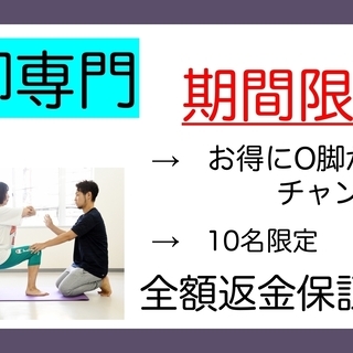 【今だけ！10名限定！】期間限定でお得にO脚が治せる！〜初回受講...