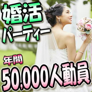 ❀個室婚活パーティー❀06/07(日)13時～女性無料ご招待in...