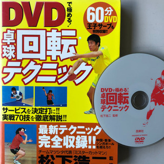 DVDで究める　卓球回転テクニック