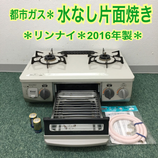 配達無料地域あり＊リンナイ  都市ガステーブル 2016年製＊