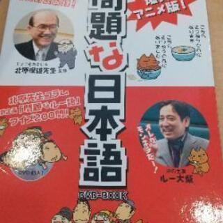 (値下げしました)DVD-Book  問題な日本語