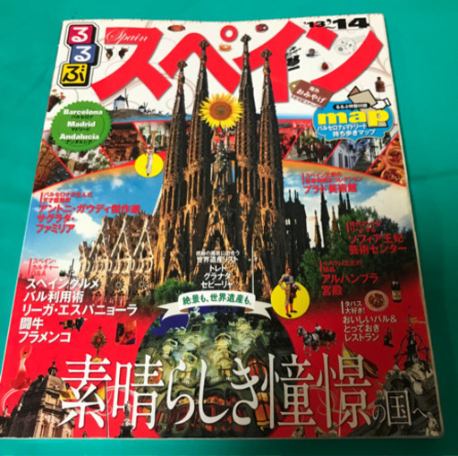 海外ガイドブック スペイン Wdw フィンランド なつ 大和田の雑誌の中古あげます 譲ります ジモティーで不用品の処分