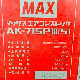 MAX AK-715PⅡ 常圧コンプレッサー【リライズ野田愛宕店】【店頭取引限定】【中古】管理番号：2400010101502 MAX AK-715PⅡ 常圧コンプレッサー【リライズ野田愛宕店】【店頭取引