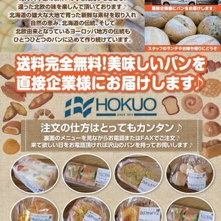 法人様限定！　焼きたてパンを職場やオフィスにお届け　北欧Ｓ...