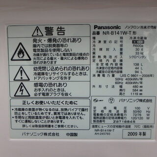 ☆2ドア冷蔵庫簡易清掃済み☆2009年製☆Panasonic パナソニック NR-B141W-T - 売ります・あげます