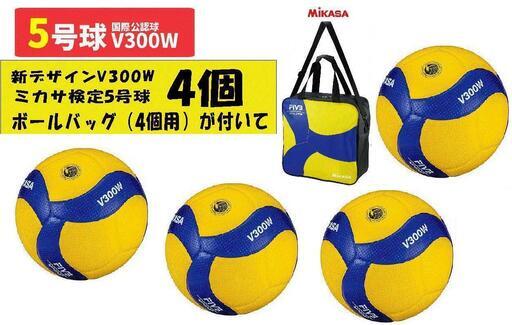 ミカサ V300W バレーボール（国際公認検定5号球）4個セット「バッグ