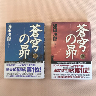 蒼穹の昴　上下巻セット　浅田次郎