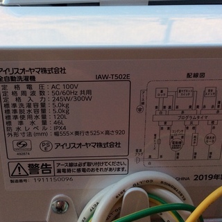 【RKGSE-287-1】特価！アイリスオーヤマ/5kg/全自動洗濯機/IAW-T502E/中古/2019年製/当社より近隣地域無料配達 RKGSE-287】特価！アイリスオーヤマ/5kg/全自動洗濯機/IAW-T502E/中古