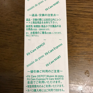 ドラックストアのフィットケア・デポ/化粧品専門店のミュゼ・ド・ポゥ全店共通値引き券