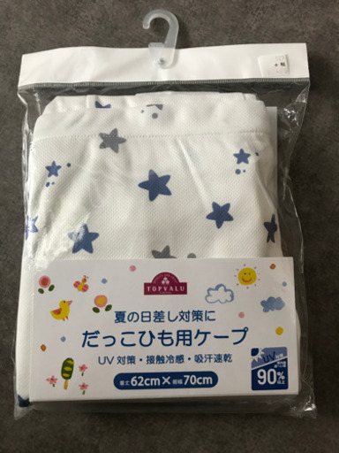 抱っこ紐　UV　ケープ　日除け　ひよけ　ベビー用品　出産準備　星柄